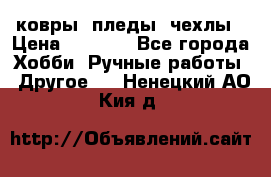 ковры ,пледы, чехлы › Цена ­ 3 000 - Все города Хобби. Ручные работы » Другое   . Ненецкий АО,Кия д.